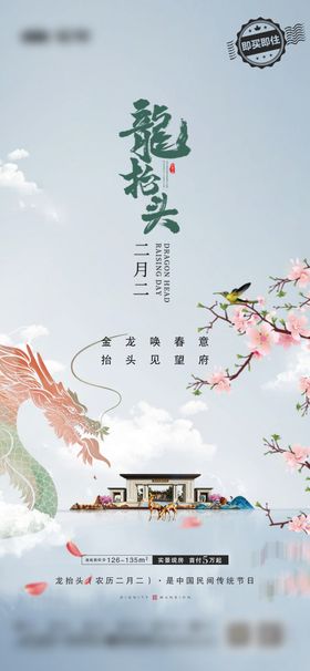 地产中式龙抬头二月二节日海报