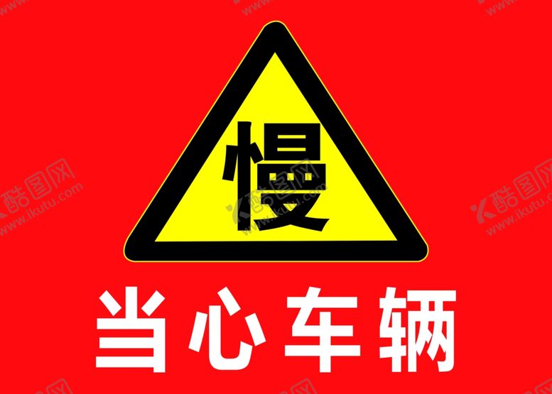 编号：44675809301745503710【酷图网】源文件下载-当心车辆