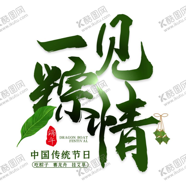 编号：84671102080945074323【酷图网】源文件下载-端午节字体 
