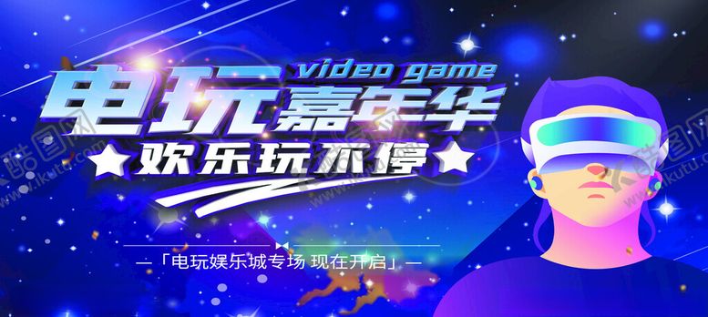 编号：16137309141423363343【酷图网】源文件下载-电玩嘉年华