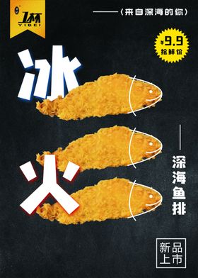 冰火深海鱼排海报展板餐饮
