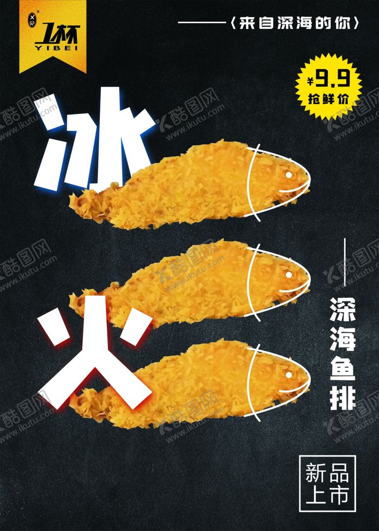 编号：94295206262022444871【酷图网】源文件下载-冰火深海鱼排海报展板餐饮