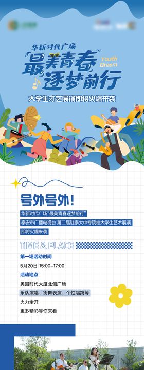 地产大学生才艺表演长图