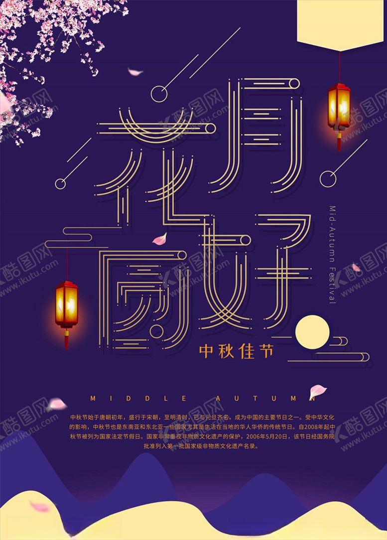 编号：47069005080955285008【酷图网】源文件下载-中秋节海报