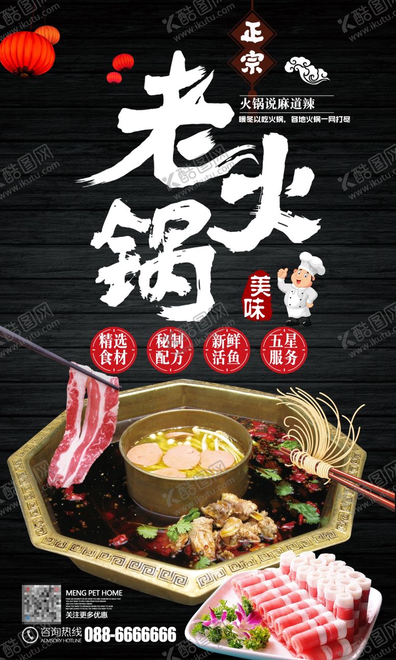编号：66287507010750489083【酷图网】源文件下载-时尚创意大气美味老火锅海报