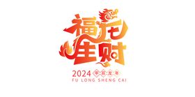 福龙生财国潮2024年