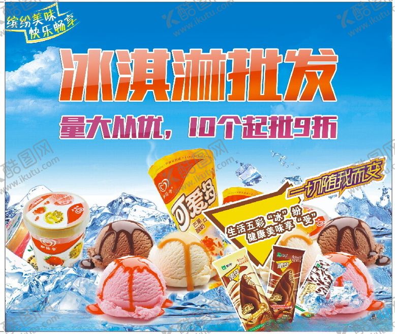 编号：88915512121805462908【酷图网】源文件下载-冰淇淋