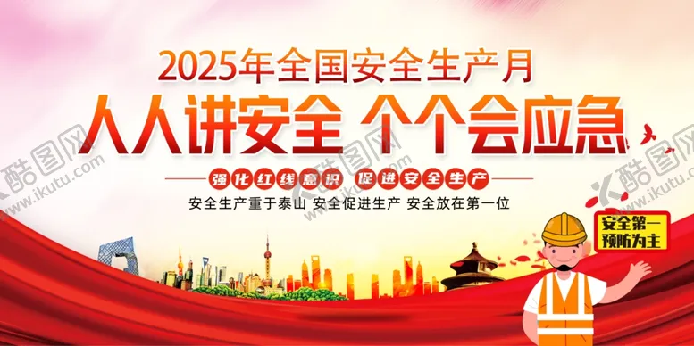 编号：13077709200428435881【酷图网】源文件下载-2025年安全生产月宣传图