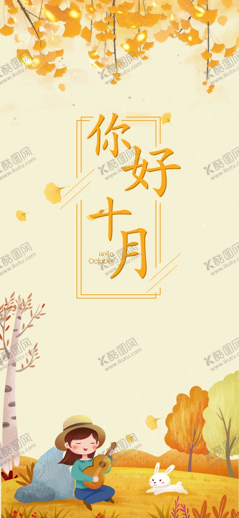 编号：56639104260134088955【酷图网】源文件下载-十月你好