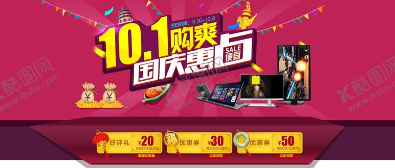 编号：25464306231749082747【酷图网】源文件下载-国庆节海报