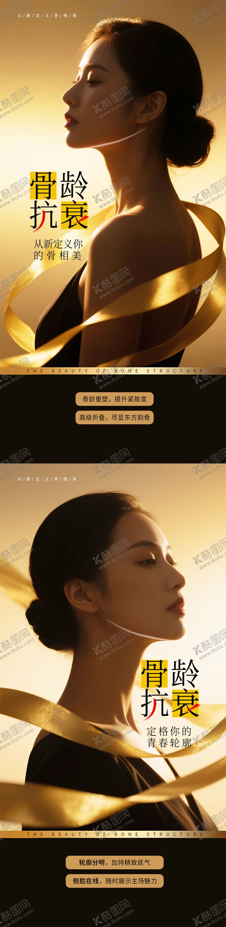 编号：64339309082028523606【酷图网】源文件下载-骨相美海报
