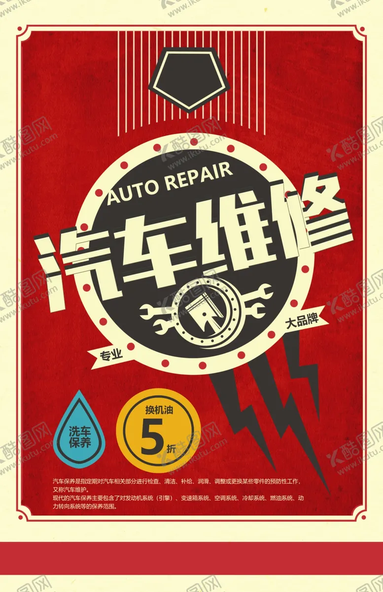 编号：11961604190500098999【酷图网】源文件下载-红色底板汽车维修宣传海报