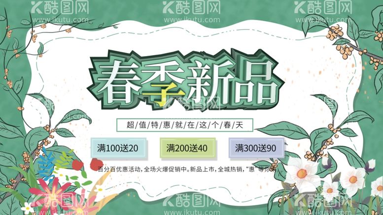 编号：88513803212313343394【酷图网】源文件下载-小清新春季新品促销展板