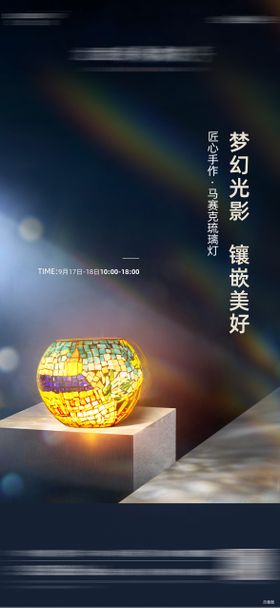 马赛克琉璃灯diy海报