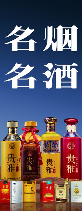 名烟名酒