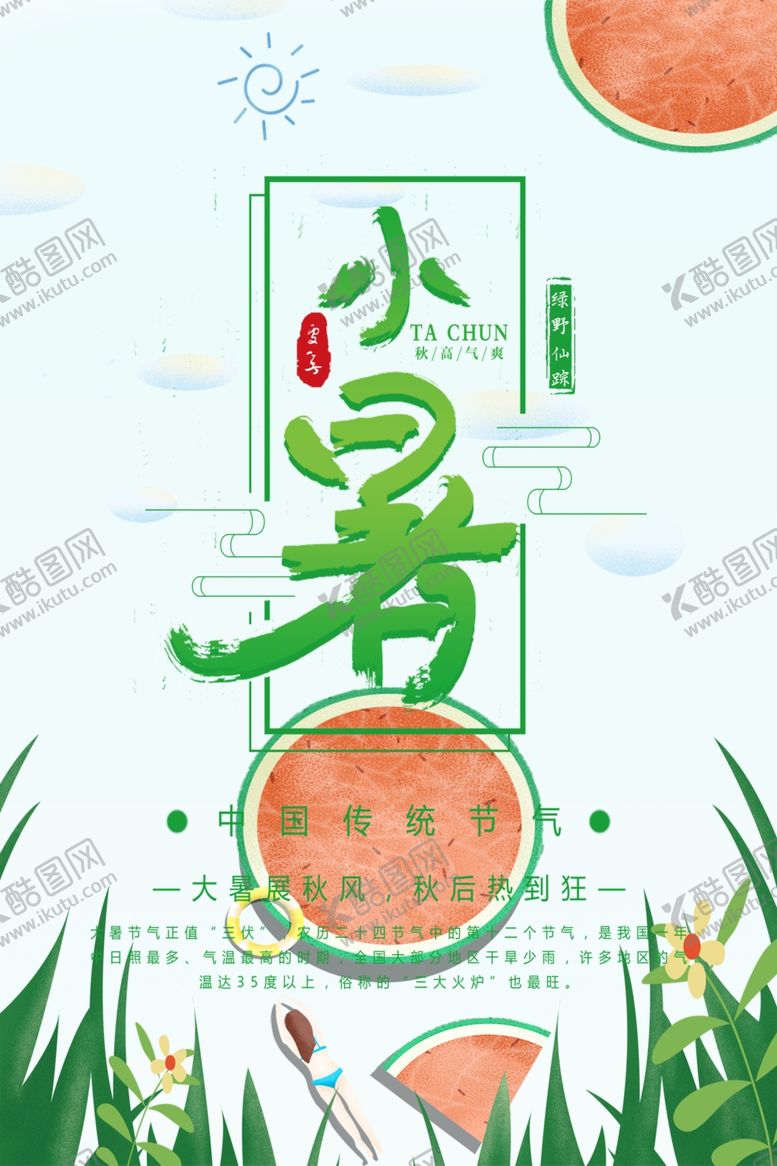 编号：18506509281354485967【酷图网】源文件下载-小暑海报