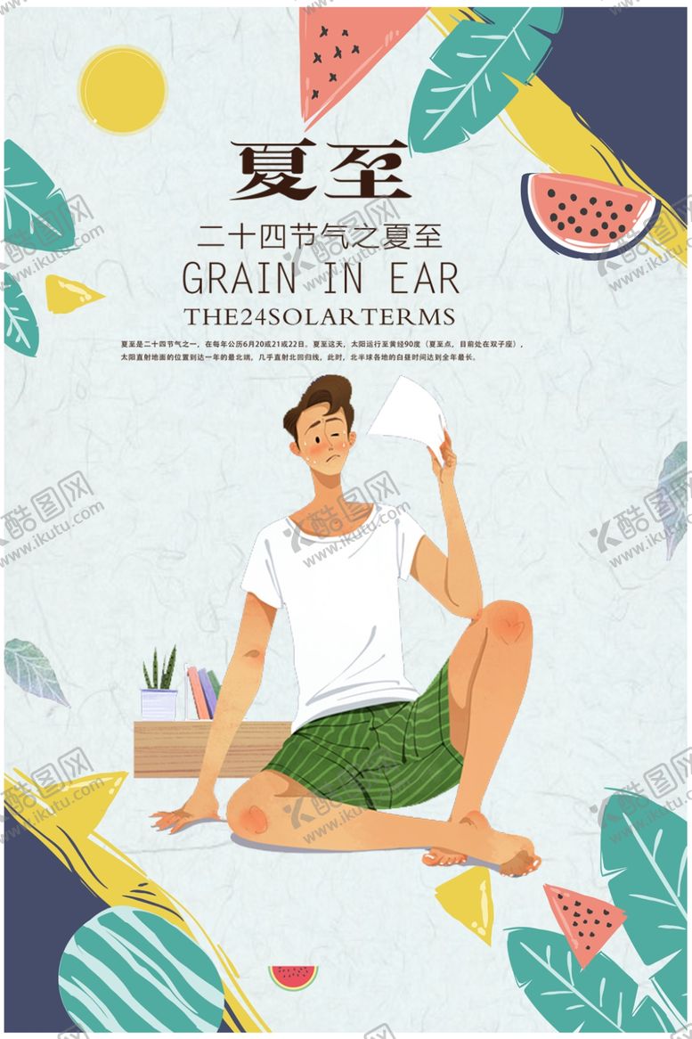 编号：67149009230732086271【酷图网】源文件下载-夏至