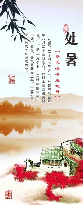 处暑古诗二十四节气山水