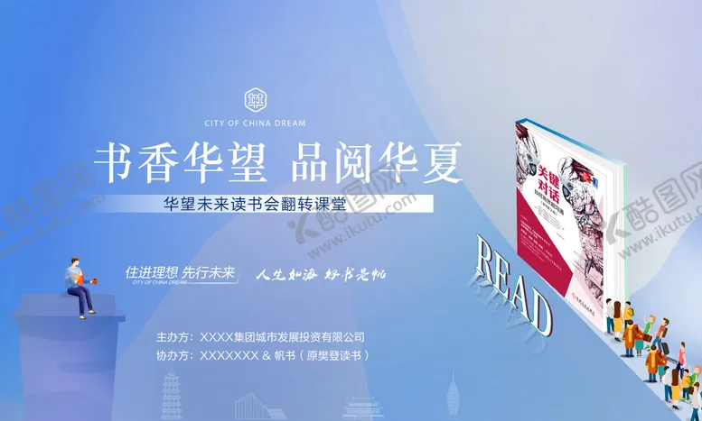 编号：59278811301806391120【酷图网】源文件下载-读书会活动背景板