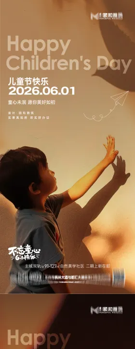 六一61儿童节节日海报童心童真孩子