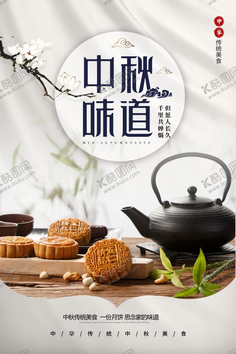 编号：64436405130251373745【酷图网】源文件下载-中秋海报