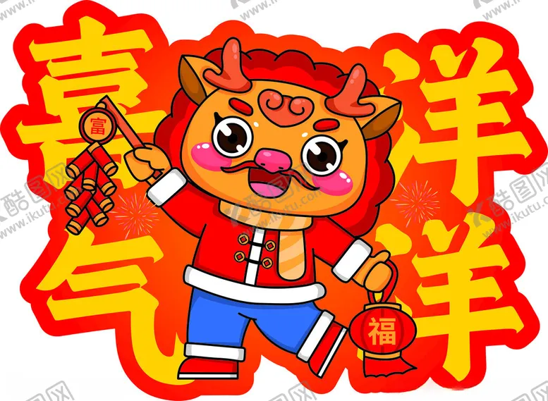 编号：24413001250635388000【酷图网】源文件下载-喜气洋洋