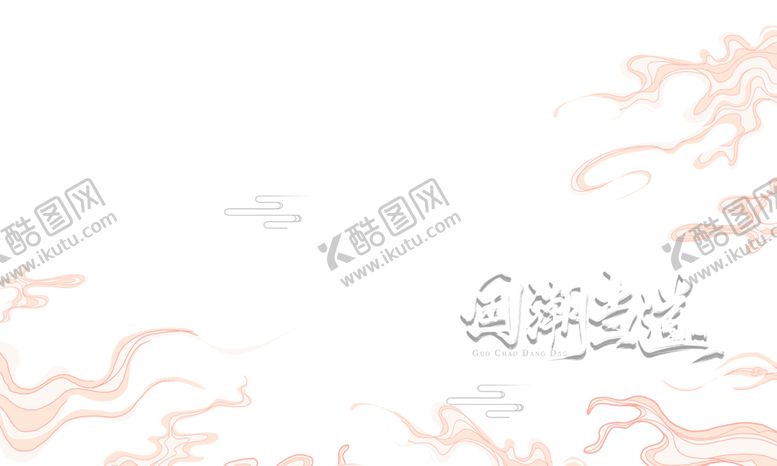 编号：69444507131910481692【酷图网】源文件下载-国潮素材
