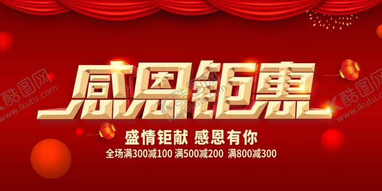 编号：23423506250012443055【酷图网】源文件下载-感恩钜惠