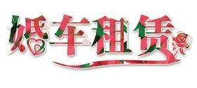艺术字体