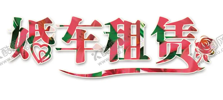 编号：69974005041235493686【酷图网】源文件下载-艺术字体