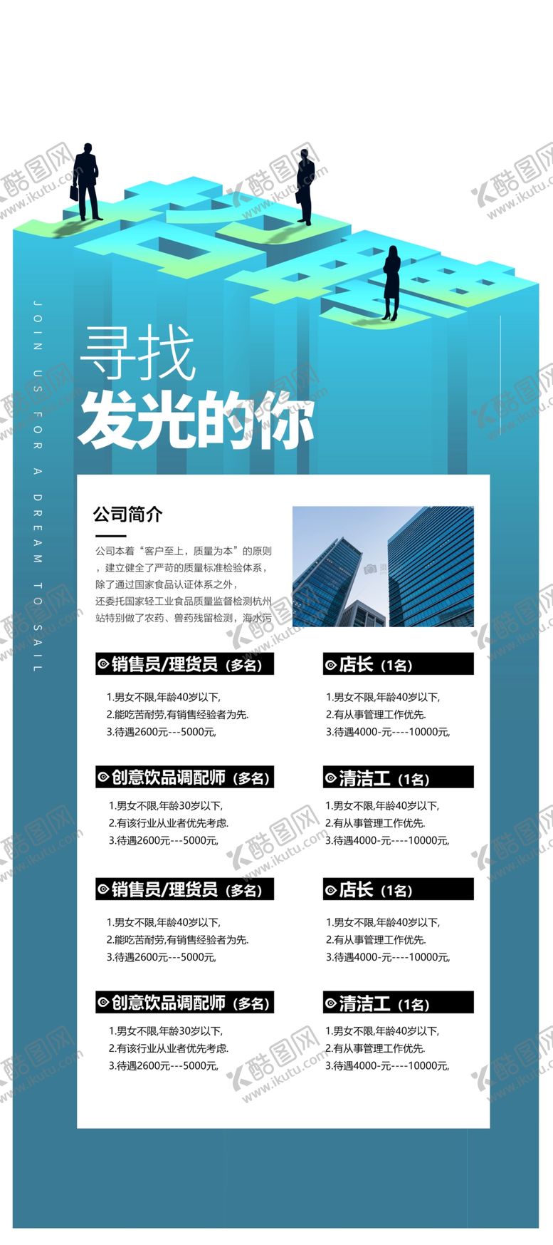编号：85975004170956352219【酷图网】源文件下载-高薪诚聘