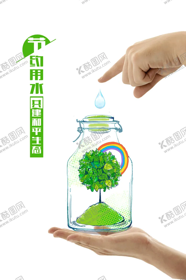 编号：91491607012132407207【酷图网】源文件下载-节约用水