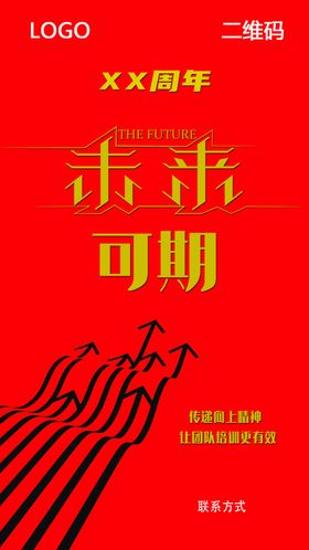 未来可期红色海报红色背景手机海报向上