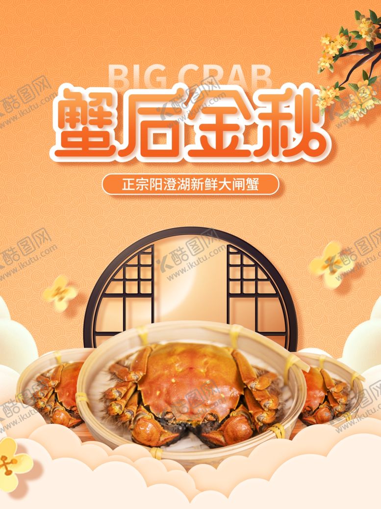 编号：47048001171309481280【酷图网】源文件下载-中秋蟹礼 