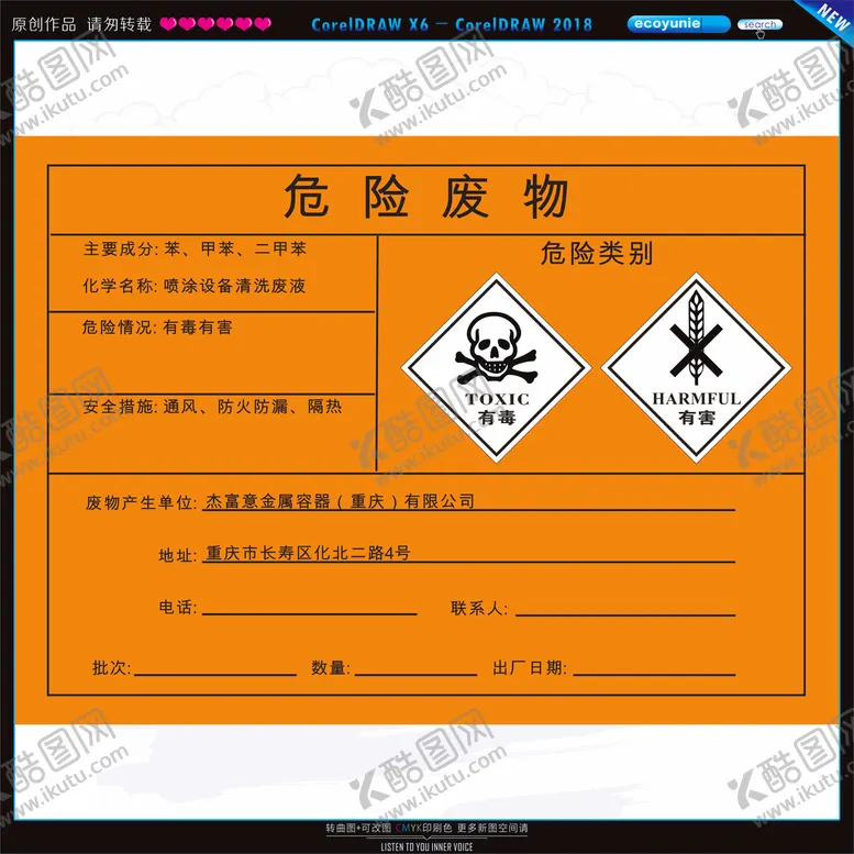 编号：70578301262343355217【酷图网】源文件下载-危险废物喷涂设备清洗废液