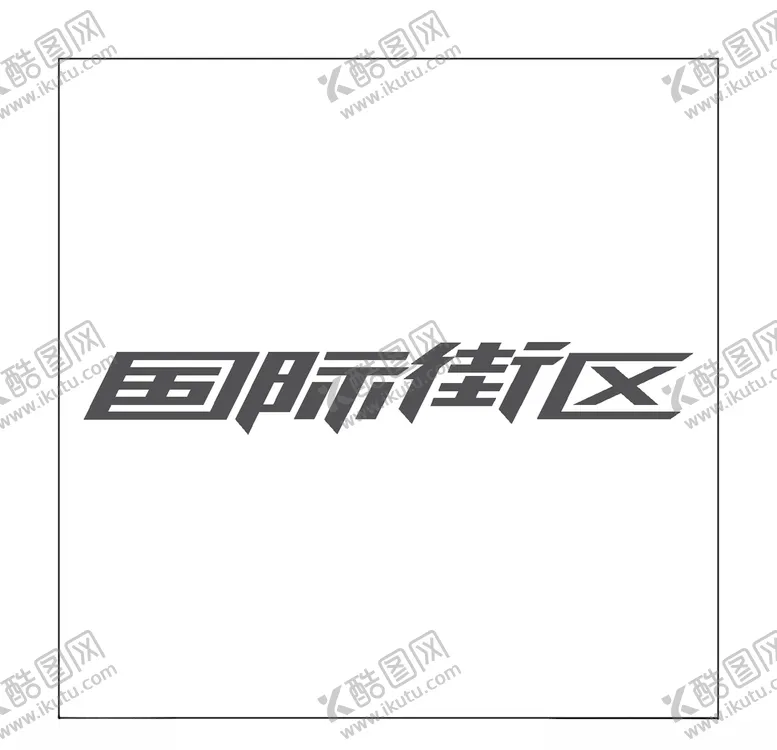 编号：32590104180423147841【酷图网】源文件下载-房地产logo