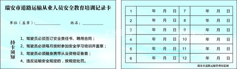 编号：84320411120616109552【酷图网】源文件下载-运输人员 培训记录卡