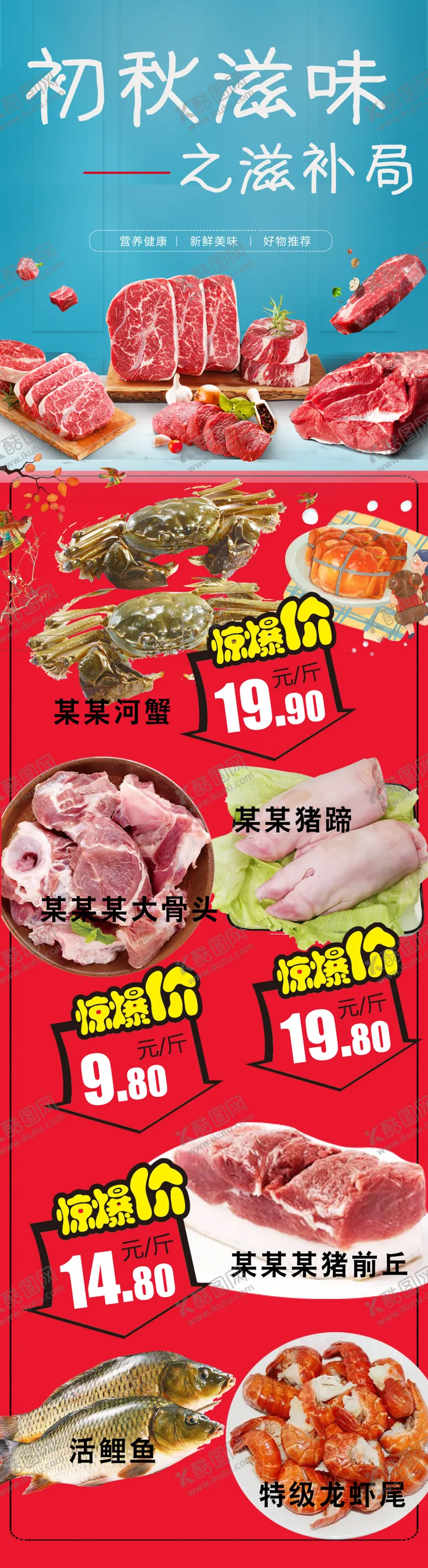 编号：74371603070826014742【酷图网】源文件下载-初秋滋味之滋补局超市DM海报