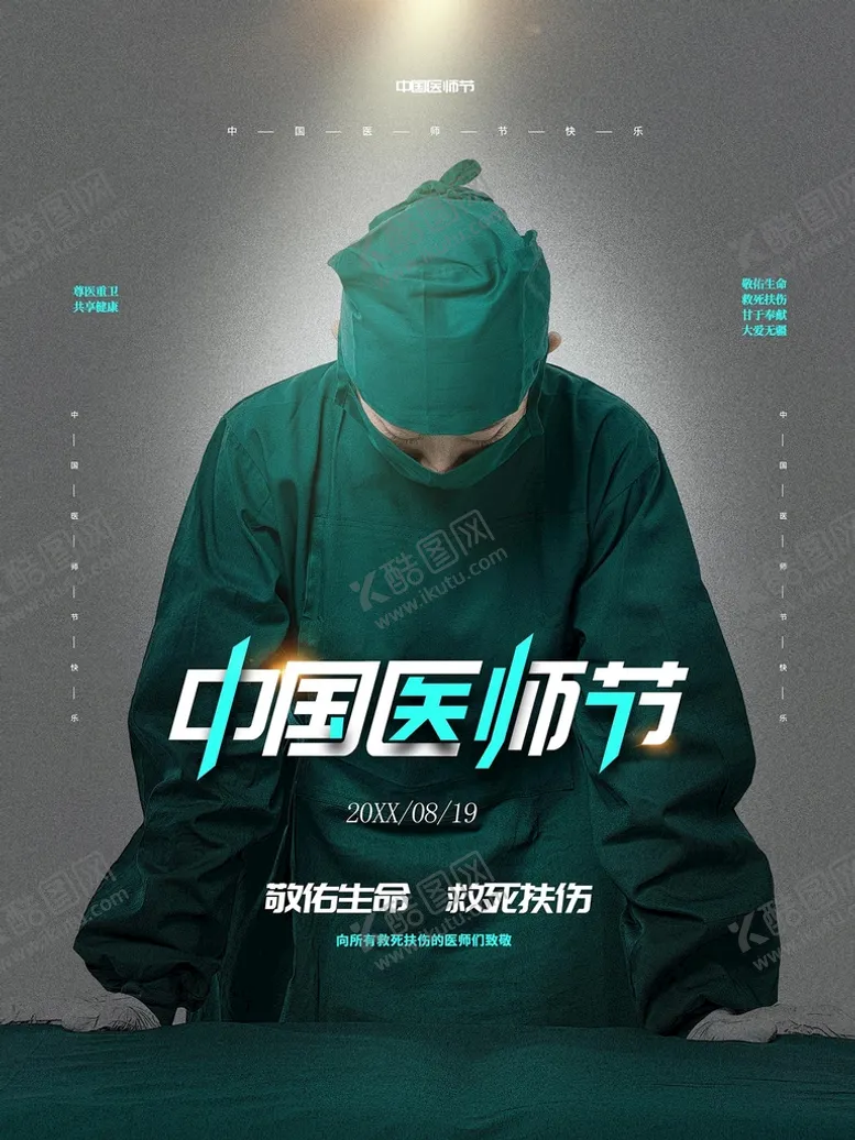 编号：03785409171743118129【酷图网】源文件下载-中国医师节