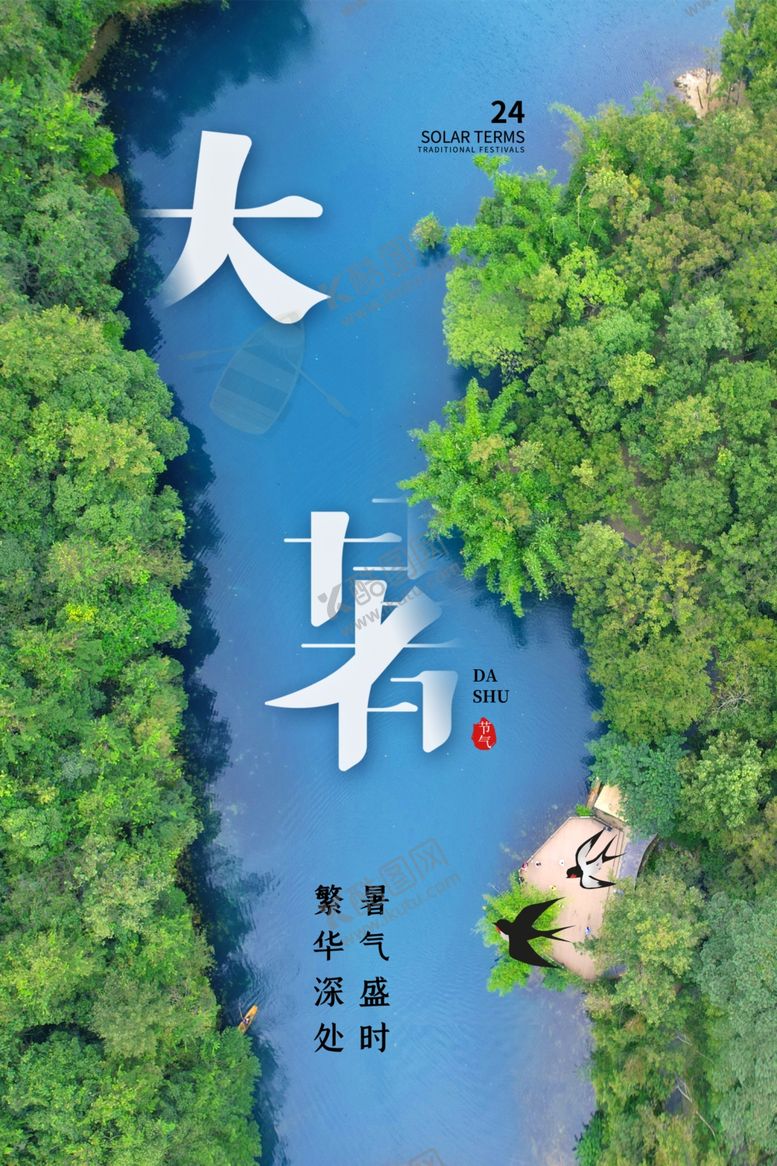 编号：72943005241736592335【酷图网】源文件下载-大暑海报
