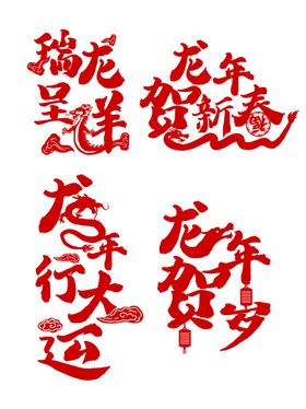 新年祝福