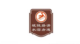 坡陡路滑水深勿进