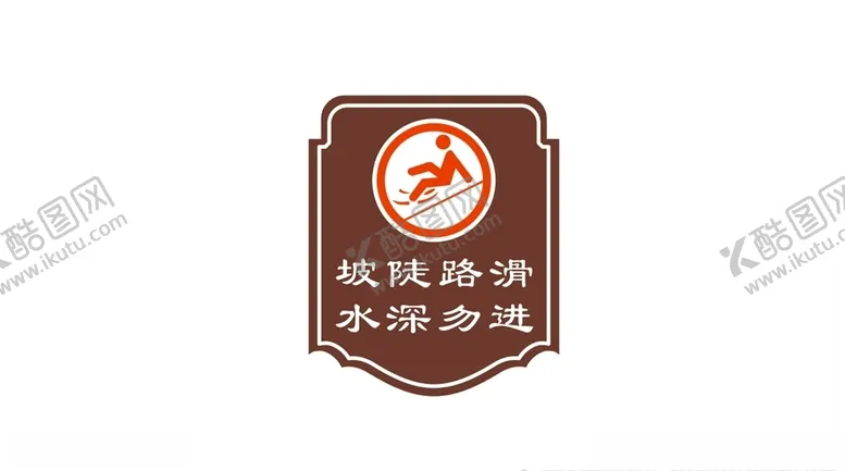 编号：38969905150732394784【酷图网】源文件下载-坡陡路滑水深勿进