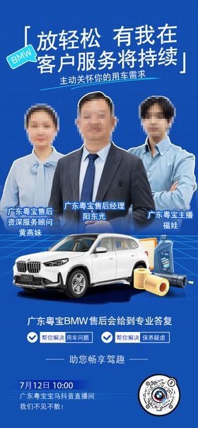 宝马售后直播预告宣传海报