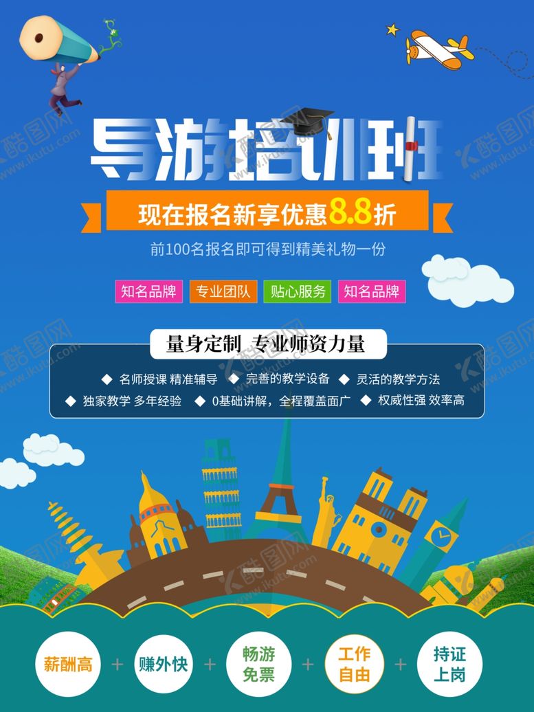 编号：91680101261554579684【酷图网】源文件下载-导游培训班