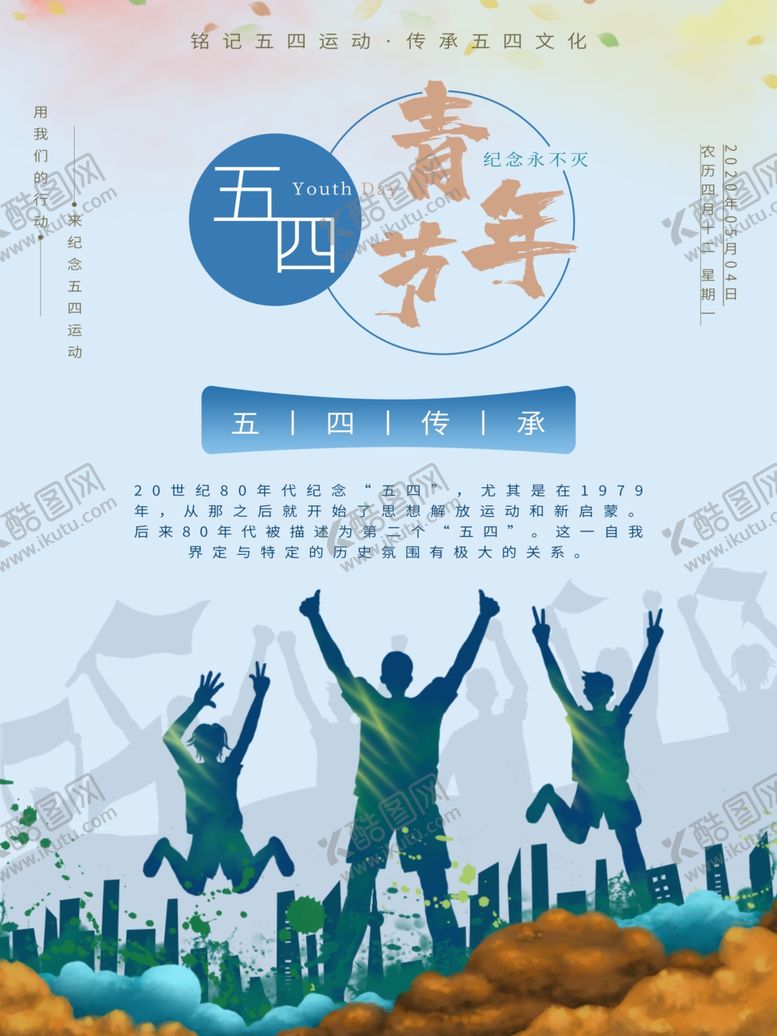 编号：68089711292046329076【酷图网】源文件下载-五四青年节致青春励志海报