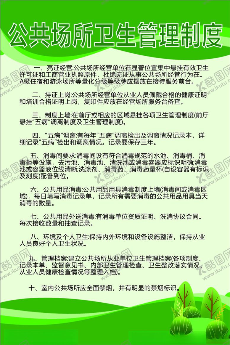 编号：66034511260259399314【酷图网】源文件下载-公共场所卫生管理制度