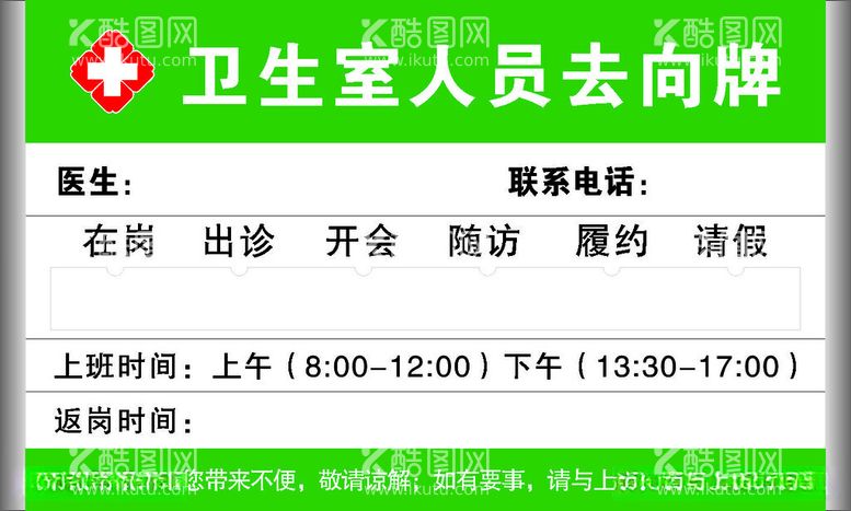 编号：61570912100753304685【酷图网】源文件下载-卫生院人员去向牌