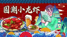 夏季国潮风美食啤酒节小龙虾