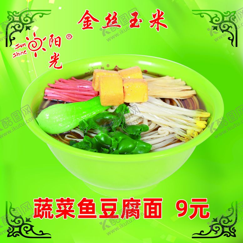 编号：57819610142248147827【酷图网】源文件下载-蔬菜鱼豆腐面